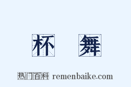 杯槃舞是什么意思的图片